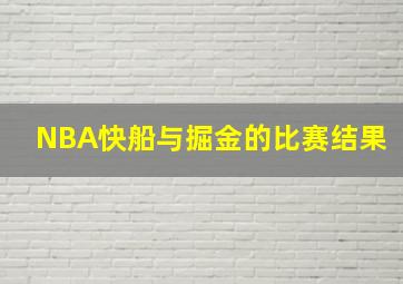 NBA快船与掘金的比赛结果