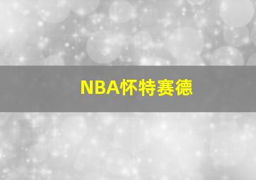 NBA怀特赛德