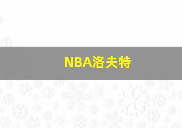 NBA洛夫特