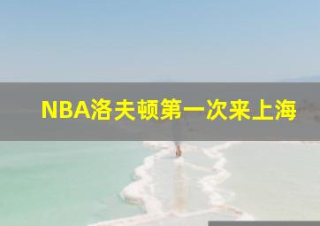 NBA洛夫顿第一次来上海