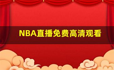 NBA直播免费高清观看