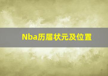 Nba历届状元及位置