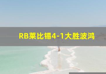 RB莱比锡4-1大胜波鸿