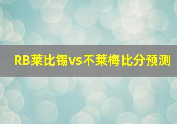 RB莱比锡vs不莱梅比分预测