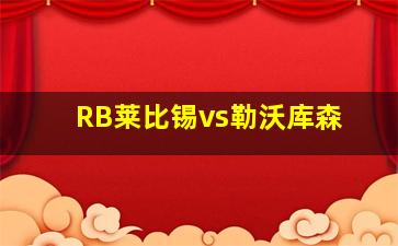 RB莱比锡vs勒沃库森