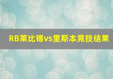 RB莱比锡vs里斯本竞技结果