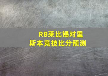 RB莱比锡对里斯本竞技比分预测