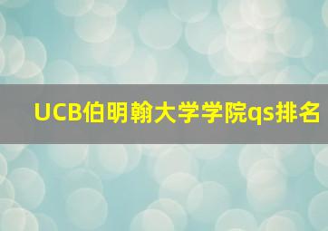 UCB伯明翰大学学院qs排名