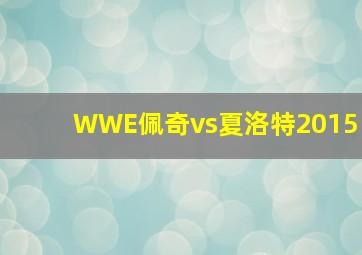 WWE佩奇vs夏洛特2015