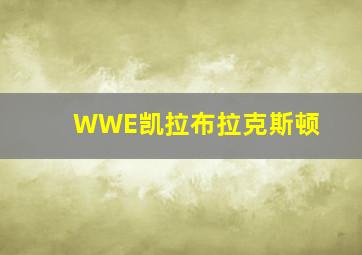 WWE凯拉布拉克斯顿