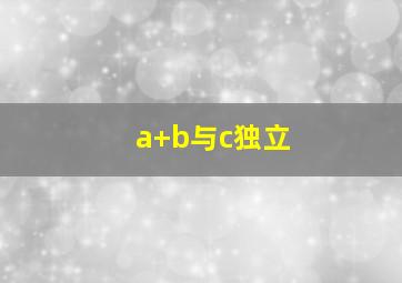 a+b与c独立