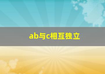 ab与c相互独立