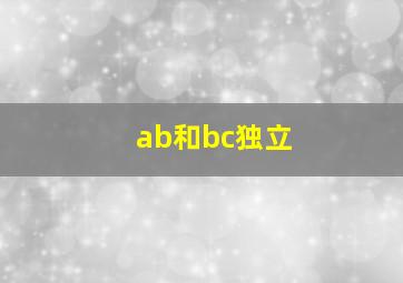 ab和bc独立