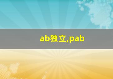 ab独立,pab