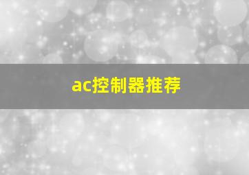 ac控制器推荐