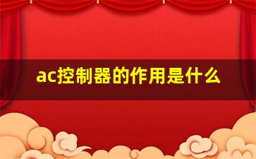 ac控制器的作用是什么