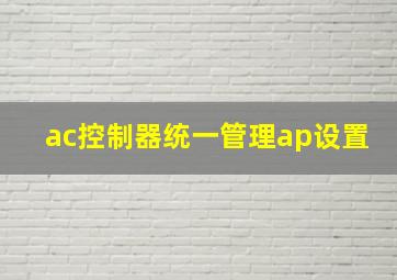 ac控制器统一管理ap设置