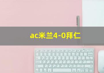 ac米兰4-0拜仁