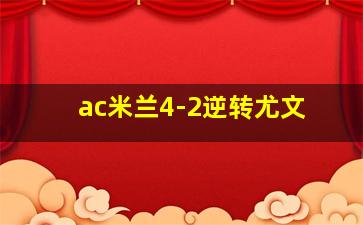 ac米兰4-2逆转尤文