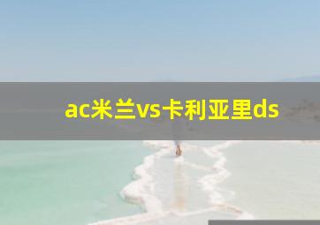 ac米兰vs卡利亚里ds