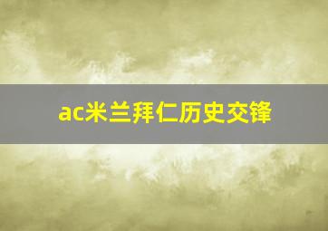 ac米兰拜仁历史交锋