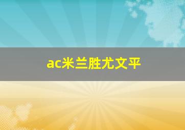 ac米兰胜尤文平