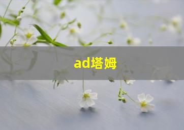 ad塔姆