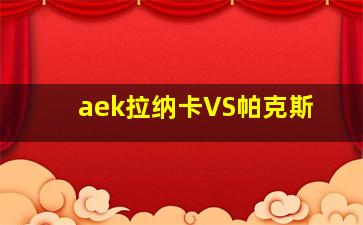 aek拉纳卡VS帕克斯