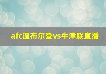 afc温布尔登vs牛津联直播