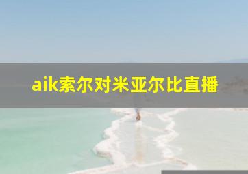 aik索尔对米亚尔比直播