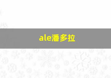 ale潘多拉