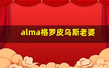 alma格罗皮乌斯老婆