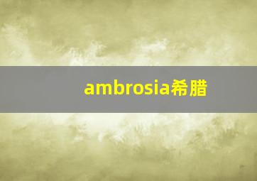 ambrosia希腊