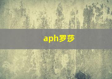 aph罗莎