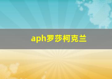 aph罗莎柯克兰