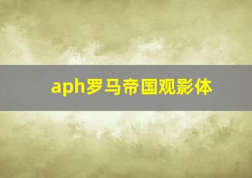 aph罗马帝国观影体