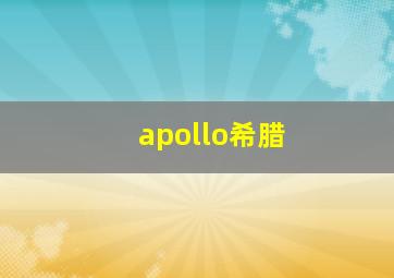 apollo希腊