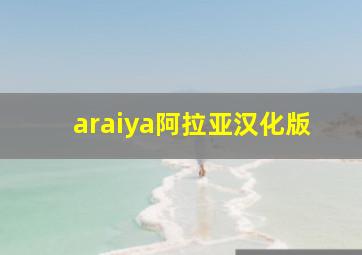 araiya阿拉亚汉化版