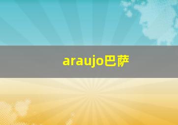 araujo巴萨