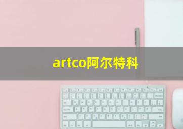 artco阿尔特科