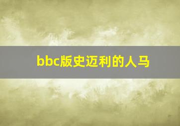 bbc版史迈利的人马