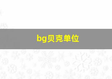 bg贝克单位