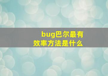 bug巴尔最有效率方法是什么