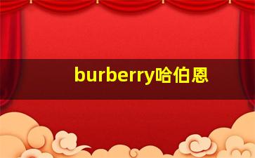 burberry哈伯恩