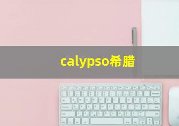 calypso希腊