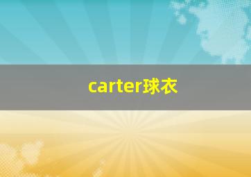 carter球衣