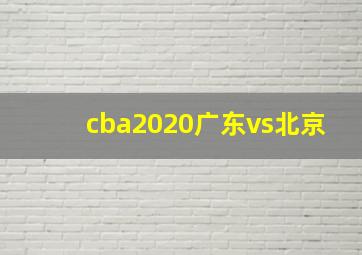 cba2020广东vs北京