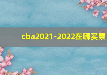 cba2021-2022在哪买票