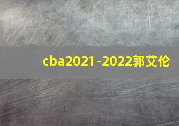 cba2021-2022郭艾伦