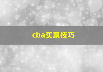 cba买票技巧